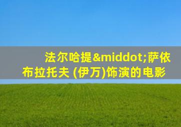 法尔哈提·萨依布拉托夫 (伊万)饰演的电影